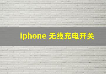 iphone 无线充电开关